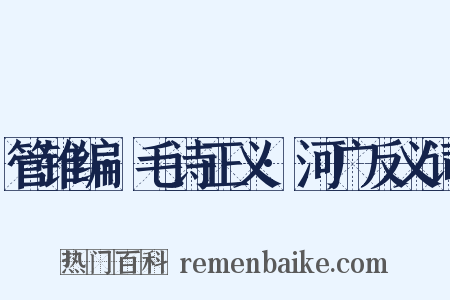 管锥编·毛诗正义·河广反义词是什么意思的图片